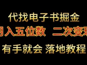 代找电子书掘金教程：0成本月入5位数，二次变现揭秘-54创业网