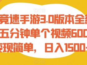 王牌竞速3.0新玩法：5分钟赚600+，日入1500+变现攻略大揭秘-54创业网