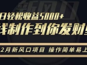 2月新风口项目：在线制作手机壁纸，操作简单日赚5000+【揭秘】-54创业网