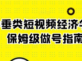 玄学短视频变现秘籍：保姆级做号指南，轻松掌握流量经济学-54创业网