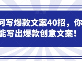 如何写爆款文案40招，你也能写出爆款创意文案-54创业网