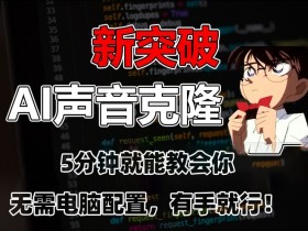 AI声音克隆教程：5分钟零配置上手，小白也能轻松搞定！-54创业网