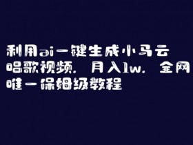 AI生成小马云唱歌视频：保姆级教程揭秘，轻松月入1W+-54创业网
