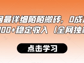 陌陌搬砖0成本日赚300+：全网最详细稳定收入方法揭秘-54创业网
