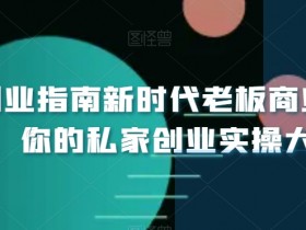 小白创业指南：新时代老板必学的商业实操课，从0到1创业大全-54创业网