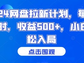 2024网盘拉新赚钱攻略：1小时赚500+，新手小白轻松上手-54创业网