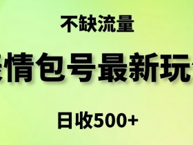 表情包赚钱：5种最强变现玩法，轻松日入500+实战揭秘-54创业网