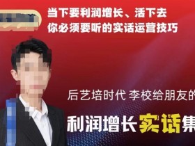后艺培时代利润增长秘诀：李校教你活下去必听的运营技巧-54创业网