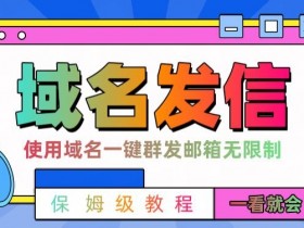 邮件群发神器：一键引流全网首发，轻松获客快人一步-54创业网