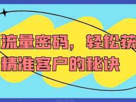 精准客户获取秘诀：3步掌握营销流量密码-54创业网