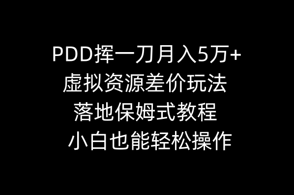 PDD虚拟资源差价玩法：挥一刀月入5万+保姆教程，小白轻松上手-54创业网