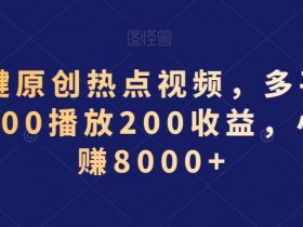 AI原创视频赚钱秘籍：500播放200元，小白轻松月入8000+-54创业网