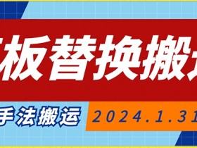 抖音搬运技术揭秘：模板替换手法自测过审，投DOU+必看-54创业网