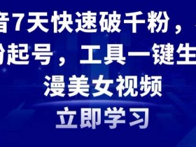 抖音7天快速涨粉1000：一键生成动漫美女视频工具，极速起号秘籍大公开-54创业网