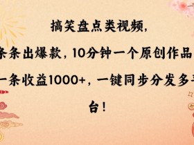 10分钟原创搞笑视频，条条爆款收益1000+！多平台一键分发秘籍大揭秘-54创业网