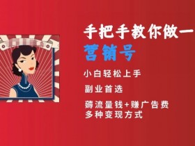 短视频创业小白必看：手把手教你做营销号日入300+-54创业网