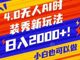 抖音AI时装秀直播：24小时无人直播日赚2000+，保姆级教程揭秘礼物刷屏技巧-54创业网