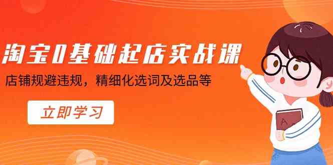 淘宝新手开店0基础实操课：规避违规+精细化选词选品技巧-54创业网
