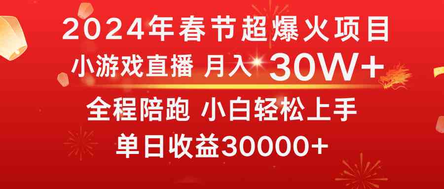 2024龙年最火暴利项目：普通人如何1个月赚30W+逆袭攻略-54创业网