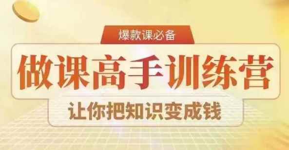 28天做课高手陪跑营：可复制的爆款做课系统，知识变现轻松赚钱-54创业网