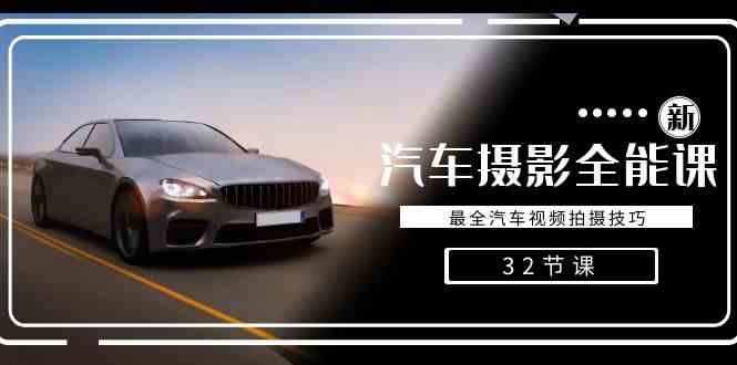 32节汽车摄影课：轻松掌握汽车视频拍摄技巧大全-54创业网