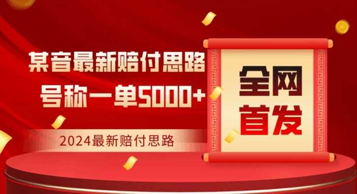 全网首发,2024最新抖音赔付项目,号称一单5000+保姆级拆解【仅揭秘】