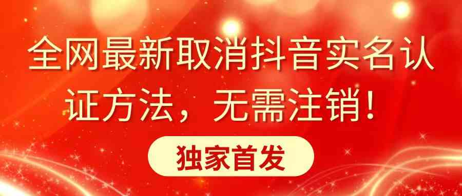 最新取消抖音实名认证方法：无需注销账号，独家教程首发-54创业网