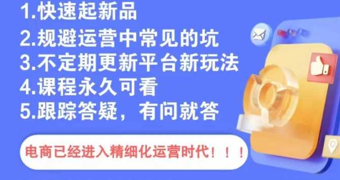 文西电商课程,规避运营中常见的坑