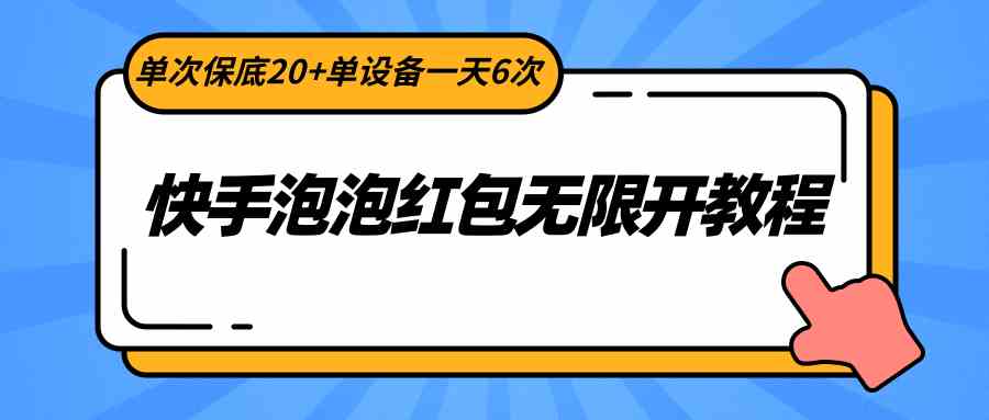快手泡泡红包无限开技巧：单设备日赚120+，轻松提现20+保底-54创业网