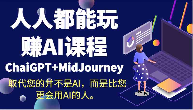 玩赚AI课程：ChaiGPT+MidJourney教学，取代你的不是AI而是会用AI的人-54创业网