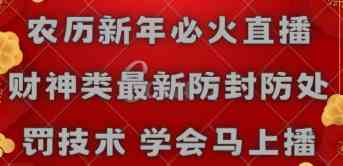 财神直播防封技术：2024农历新年必火防处罚秘诀，学会马上开播-54创业网