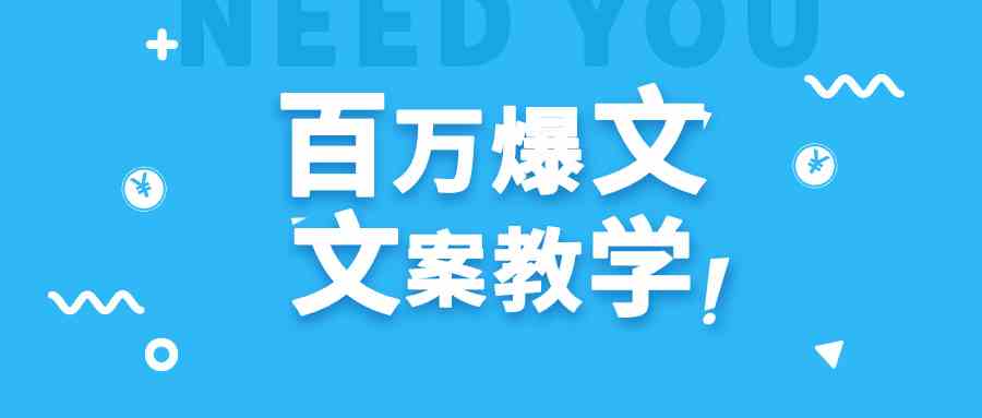 新手小白1小时速成：30天写出百万播放爆文攻略-54创业网