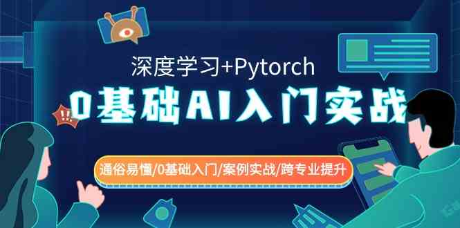 0基础AI入门：深度学习+Pytorch实战教程，通俗易懂跨专业提升-54创业网