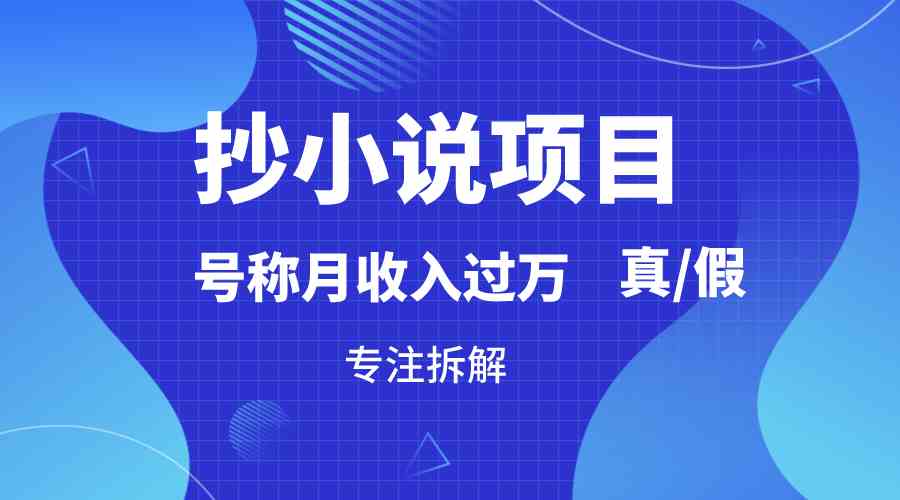 小说搬运真能月入过万？拆解抄小说项目靠谱性及实操指南-54创业网