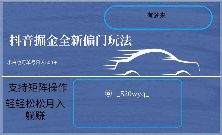 2024抖音掘金5.0：小白在家日赚500+的矩阵玩法，轻松上手暴富攻略-54创业网