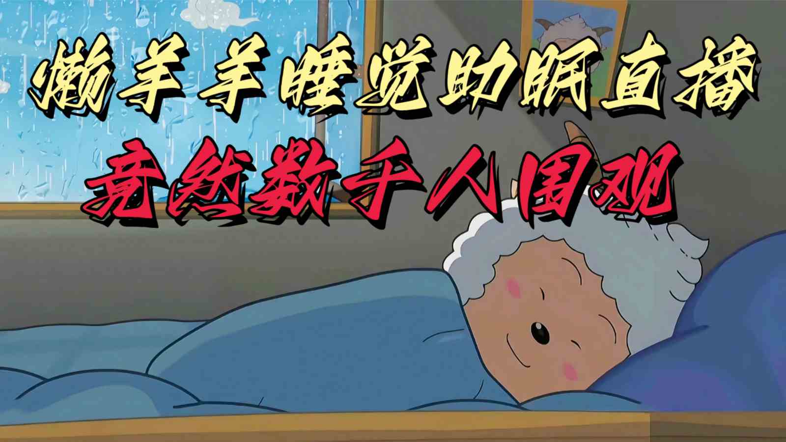 懒羊羊大王睡觉助眠直播爆火！上千人围观治愈失眠，无人直播新风口-54创业网
