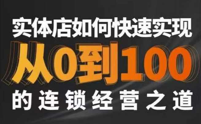 星哥实体如何快速实现从0-100的连锁经营之道