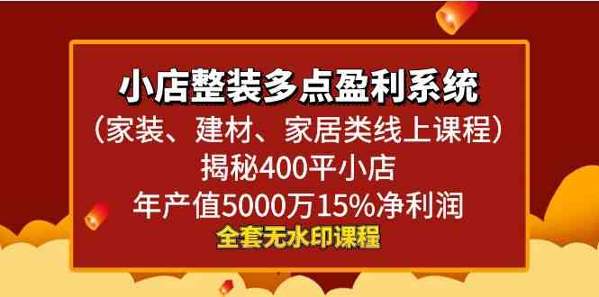 家装建材线上课程：400平小店年赚5000万的整装盈利系统揭秘-54创业网