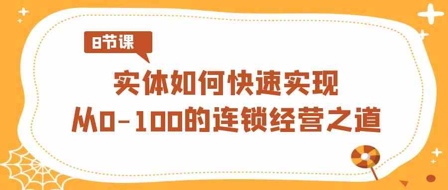 实体店0-100快速连锁经营秘诀：8节视频课手把手教学-54创业网