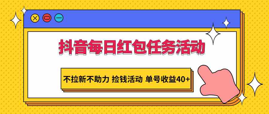 抖音红包任务：不拉新单号日赚40+ 捡钱活动每日轻松领-54创业网