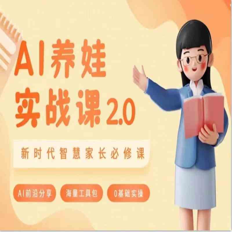 AI时代智慧父母必修课：5大亲子育儿技能提升指南-54创业网