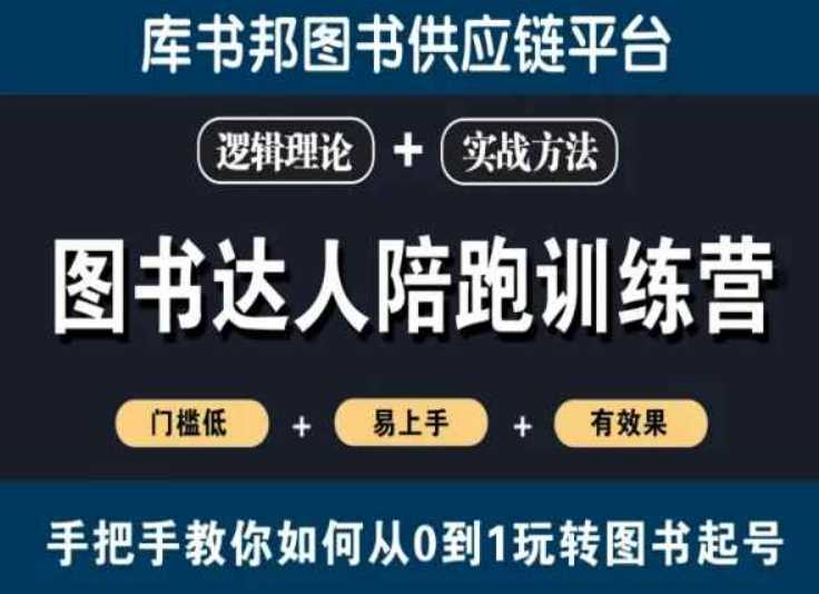 图书达人陪跑训练营,手把手教你如何从0到1玩转图书起号,门槛低易上手有效果