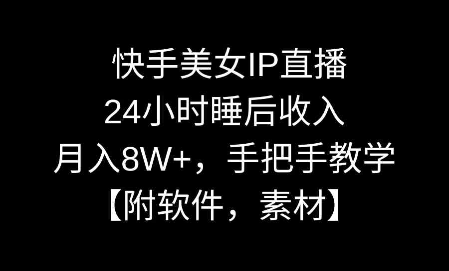 快手美女直播赚钱：24小时睡后收入8W+，附软件素材手把手教学-54创业网