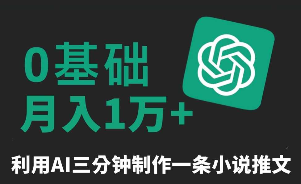 三分钟一条原创爆款小说推文,全程AI制作,无脑矩阵,月入1万+【揭秘】