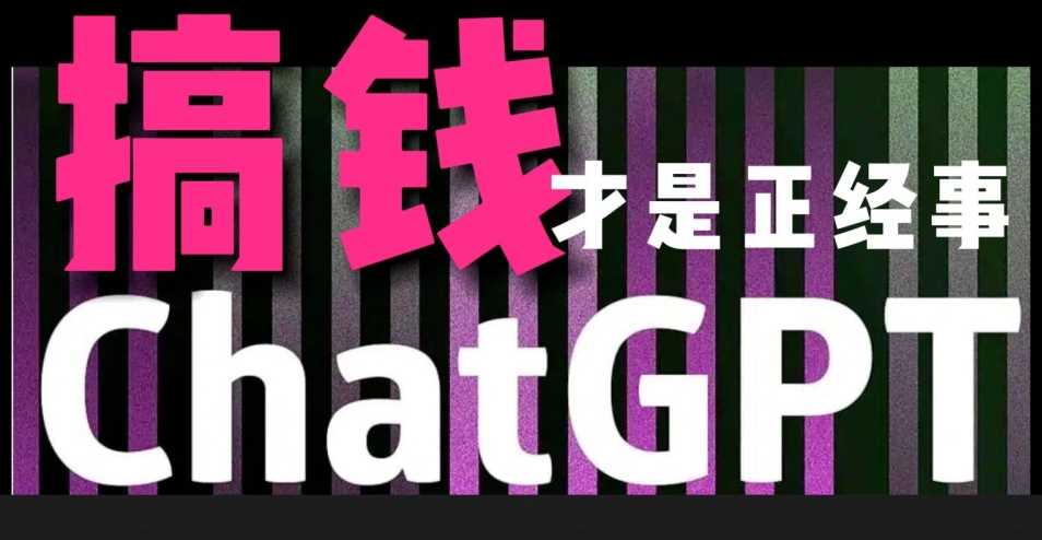 AI最强副业,GPT掘金,有手就行,无脑变现,月入3万+【揭秘】