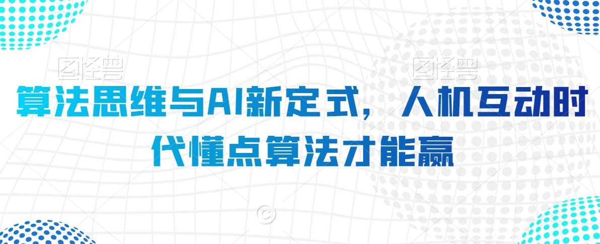 算法思维与AI新定式,人机互动时代懂点算法才能赢