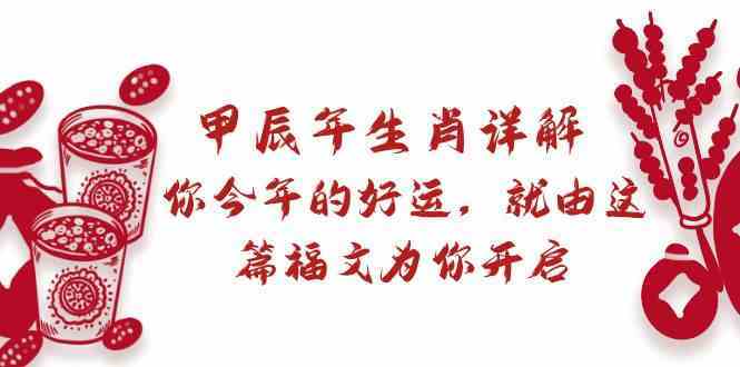 2024甲辰龙年运势详解：生肖好运预测，福文助你开运旺整年！-54创业网