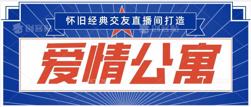 经典影视爱情公寓等打造爆款交友直播间,进行多渠道变现,单日变现3000轻轻松松【揭秘】
