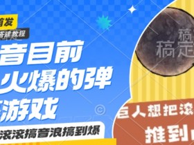 抖音弹幕游戏巨石滚滚教程：1小时快速上手，音浪爆棚玩法揭秘-54创业网
