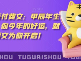 ‮泽灏‬最新‮费付‬文：甲‮年辰‬生肖详解，‮今你‬年的好运，就‮这由‬篇福文‮你为‬开启！-54创业网